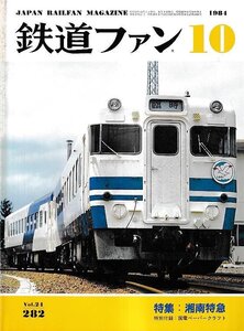 ■特別付録のペーパークラフト有り■送料無料■Y25■鉄道ファン■1984年10月No.282■特集：湘南特急■(並程度/背ヤケ有り)