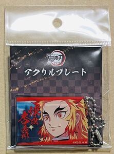 ☆送料込み 鬼滅の刃 煉獄 杏寿郎 全集中展 アクリル プレート 無限列車 匿名配送