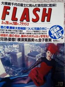 FLASH フラッシュ 1991年5月28日号 NO.213 富田靖子/南野陽子/横須賀昌美/金子恵実(ポピンズ)/浅野ゆう子/青山知可子/前田ひとみ・空手少女