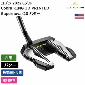 ★新品★送料無料★ コブラ Cobra KING 3D PRINTED Supernova-20 パター 右利き用