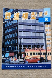 機芸出版社 鉄道模型趣味 1967年08月号（通巻230号） ※商品状態《経年並み》