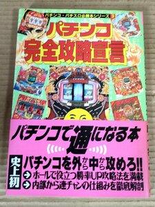 パチンコ完全攻略宣言 1993 帯付き 辰巳出版/フィーバークィーンII/CR花満開/プリンセス物語/フィーバーガールズI/春一番/えびすV/B3231422