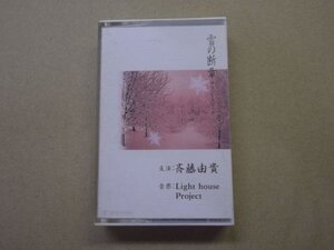 【カセットテープ】斉藤由貴/雪の断章 サウンドスケッチ 28P6505