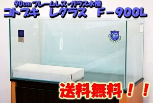 送料無料　コトブキ　レグラスフラット　Ｆ－９００Ｌ　90cmフレームレスガラス水槽　到着日時指定不可　北海道・沖縄・離島、別途送料