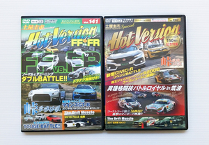 ★ホットバージョン DVD Vol.141 150 2本セット FF VS FR 峠 最強伝説 マインズ GT-R ドリフト シビック タイプR S2000 AE86 S660 HKS FD2