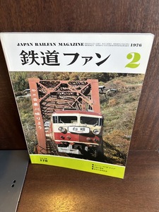 鉄道ファン　1976/2　ガンバレ157系あまき