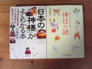 A85　文庫2冊　「日本の神様」がよくわかる本　戸部民夫・全然、知らずにお参りしてた　神社の謎　合田道人