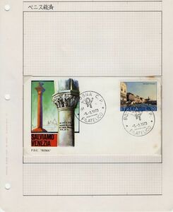 UNESCO ・ベニス救済切手と封筒 イタリア ボローニャ 消印1973年5月3日 ・L-01