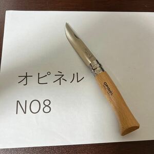 オピネル　opinel 並行輸入　　ステンレス　No8