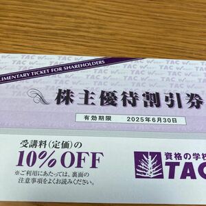 TAC 資格の学校TAC 宅建 行政書士 公認会計士 弁護士 社会保険労務士 など　クーポン 有効期限2025年6月30日