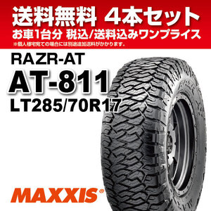 4本セット オールテレーンタイヤ LT285/70R17 10PR AT-811 MAXXIS マキシス RAZR-AT 2021年製 法人宛送料無料