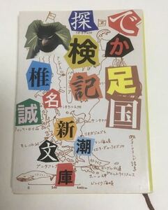 ★送料込み★ でか足国探検記 （新潮文庫） 椎名誠／著