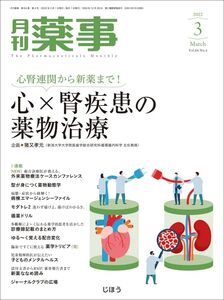 [A12347700]月刊薬事2022年03月号 [雑誌] (特集:心腎連関から新薬まで! 心×腎疾患の薬物治療)