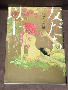 おかざき真里◆『友だち以上』★愛蔵版コミックス　大型伴（A5判）　※同梱2冊まで送料185円