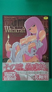 Witchcraft 大和川　帯付き　成年コミック