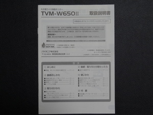 TS0058【送料￥230】☆ PIONEER 取扱説明書 ☆ TVM-W650Ⅱ 6.5型ワイド液晶モニター
