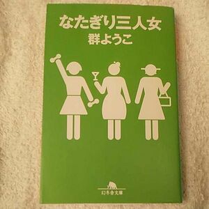 なたぎり三人女 (幻冬舎文庫) 群 ようこ 9784344402751