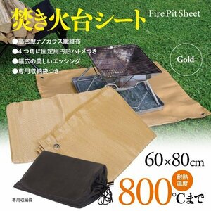 焚き火台シート 60×80cm 焚き火 BBQ 耐温度800℃