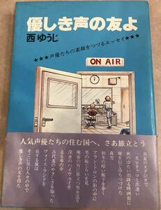 優しき声の友よ 声優たちの素顔をつづるエッセイ 西ゆうじ