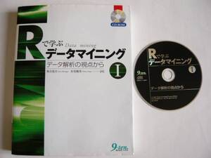 ★即決★熊谷 悦生★「Rで学ぶデータマイニングⅠ」★九天社