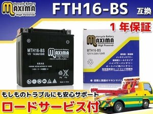 メンテナンスフリー 保証付バイクバッテリー FTH16-BS YTX16-BS 互換 ゼファー1100 ZEPHYR1100 ZR1100A6F ゼファー1100RS ZEPHYR1100RS