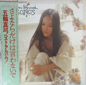 中古LP「MY SONGS さよならだけは言わないで」五輪真弓 帯付美品