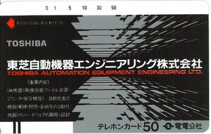 ★電電公社　東芝自動機器エンジニアリング　傷有★テレカ５０度数未使用rz_54