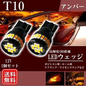 T10 LED ウェッジ球 バルブ ウインカー アンバー ポジションランプ 爆光 12V 3014 ルームランプ ナンバー灯 2個 新品 送料無料 La77b