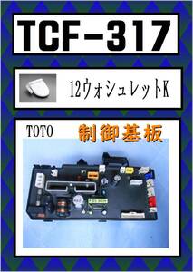 TOTO　TCF-317　制御基板　＃SC1　パステルアイボリー　まだ使える　修理　parts