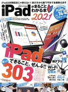 iPadがまるごとわかる本(2021) 100%ムックシリーズ 家電批評特別編集/晋遊舎(編者)