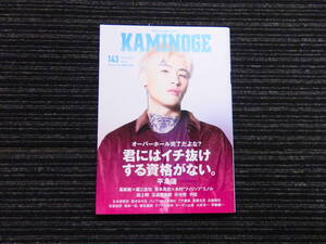 ☆初版☆ KAMINOGE「かみのげ」143 玄文社 田上明/玉袋筋太郎/マッスル坂井/平本蓮/鈴木みのる/兵庫慎司 送料全国一律：185円