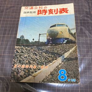 交通公社の時刻表　1965(昭和40)年　8月号