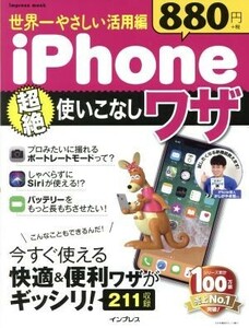 世界一やさしい活用編 iPhone 超絶使いこなしワザ impress mook/インプレス