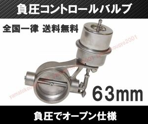 [送料無料 神奈川県から発送] 2.5インチ 負圧でオープン マフラー排気可変バルブ 63mm