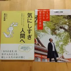 値下げ！あなたも変われる！気にしすぎ人間へ 人生が拓ける魔法の言葉