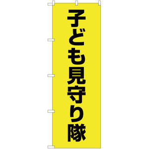 のぼり旗 子ども見守り隊 (黄) OK-486