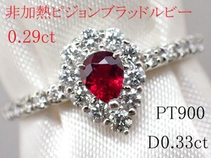 【ルビーの本気を見た！】(AIGS鑑別書付き)非加熱ピジョンブラッドルビー0.29ct　脇ダイヤモンド計0.33ct　プラチナ900