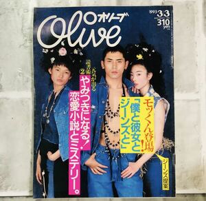  【当時物】OLIVE オリーブ 雑誌 1993 3/3 A-22 アンティーク 昭和レトロ ファッション雑誌 レトロファッション コーディネート 古着