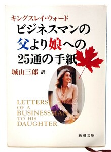 ビジネスマンの父より娘への25通の手紙 (新潮文庫)/ G.キングスレイ ウォード (著), 城山三郎(訳)