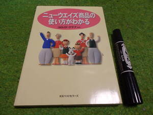 ニューウエイズ商品の使い方がわかる