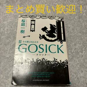 ＧＯＳＩＣＫ　２ （角川文庫　さ４８－２１） 桜庭一樹／〔著〕