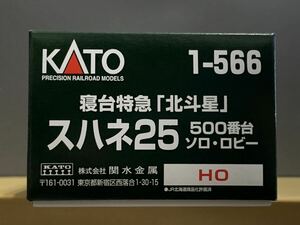 KATO 1-566 寝台特急 「北斗星」　スハネ25 500番台　ソロ・ロビー　HOゲージ ブルートレイン