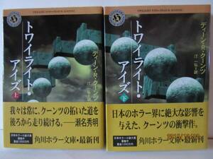 Ｄ・Ｒ・クーンツ　『トワイライト・アイズ』　角川ホラー文庫