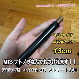 ボタン式AT車用　シフトノブアダプター　13㎝　Black