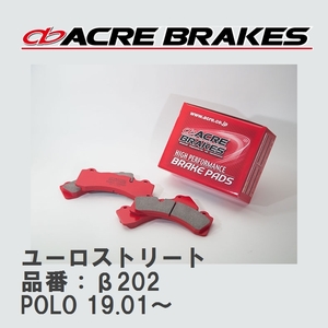 【ACRE】 ストリートブレーキパッド ユーロストリート 品番：β202 フォルクスワーゲン POLO（ポロ） 1.5 R-Line 19.01～