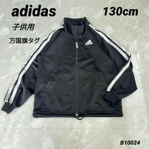 adidas　アディダス　子供用　ジャージ　上　ブラック×ホワイト　130cm