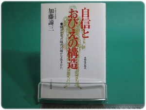 自信とおびえの構造 加藤諦三 三笠書房/aa8923