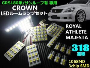 18系 クラウン LED ルームランプ サンルーフ 有り 白 ホワイト GRS 180 182 183 184 ゼロクラウン ゼロクラ マジェスタ アスリート F