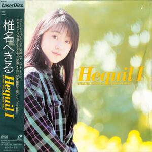 B00189973/LD/椎名へきる「Hequil I - First Video (1995年・SRLM-454)」