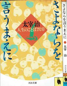 太宰治、さよならを言うまえに ,MG00001